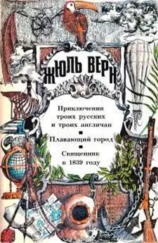 Жюль Верн - Приключения троих русских и троих англичан. Плавающий город. Священник в 1839 году: [романы]