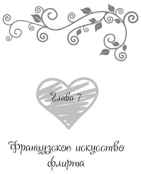 Всякий раз когда я завожу разговор о флирте со своими американскими друзьями - фото 52