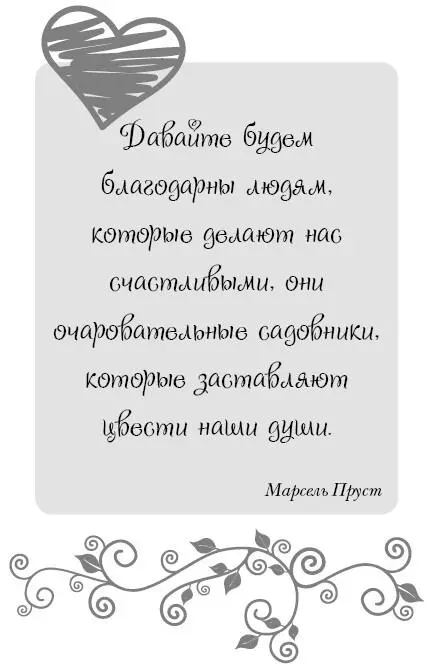 Глава 11 Как очаровать собственного мужа Давайте будем благодарны людям - фото 84