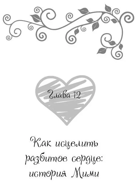Вам всего тридцать пять лет и вся жизнь у вас впереди У вас успешная карьера - фото 96
