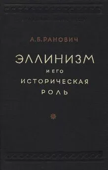 Абрам Ранович - Эллинизм и его историческая роль