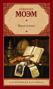 Сомерсет Моэм - Время и книги (сборник)