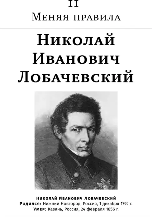 На протяжении двух с лишним тысяч лет Начала Евклида считались совершенным - фото 51