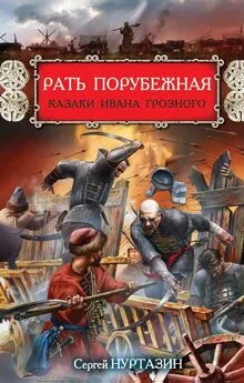 Сергей Нуртазин - Рать порубежная. Казаки Ивана Грозного