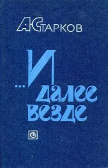 Абрам Старков - ...И далее везде