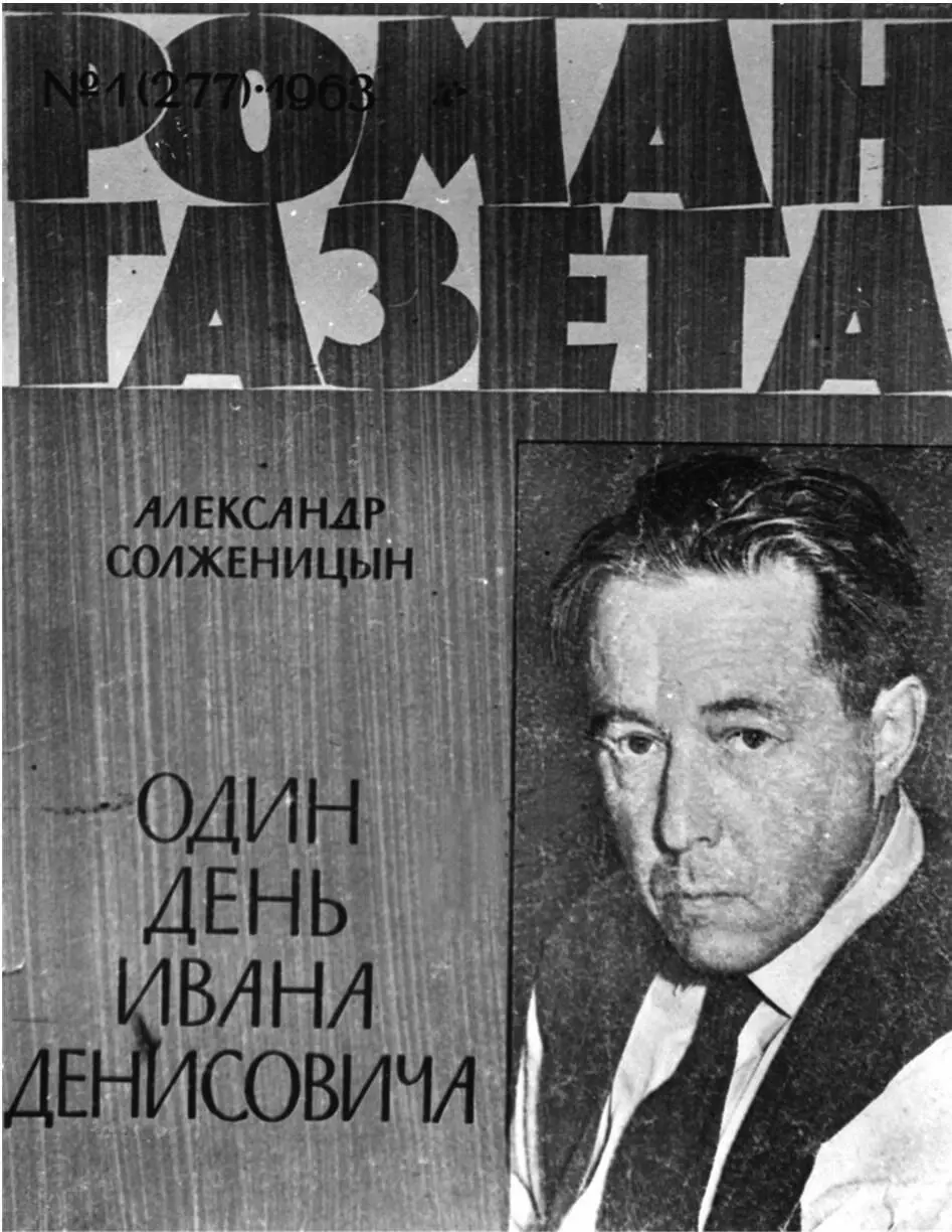 Заявка Солженицына на место в большой литературе была убедительной в - фото 10