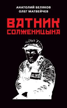 Олег Матвейчев - Ватник Солженицына