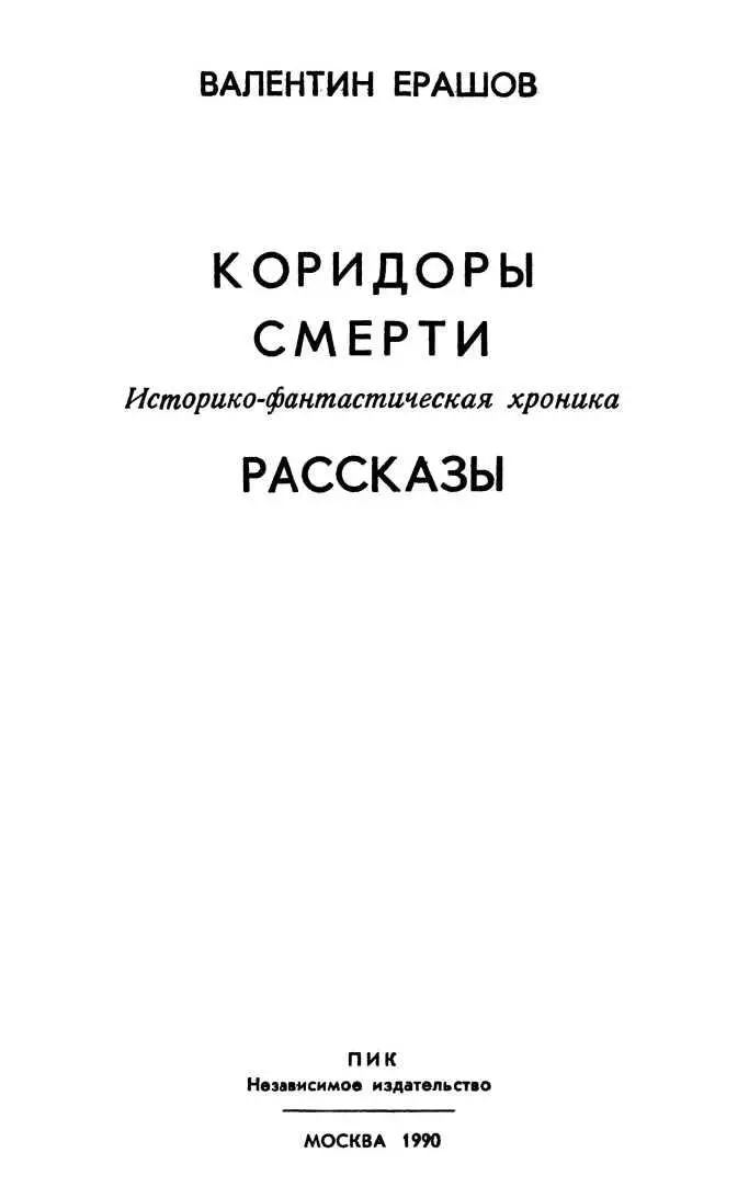 РАССКАЗЫ В лесу под Саратовом Конец войны застал меня в одном из - фото 3