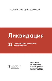 Игорь Манн - Ликвидация [22 способа продать непроданное и непродающееся]