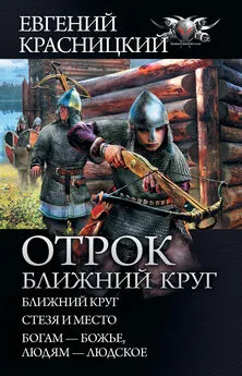 Евгений Красницкий - Отрок. Ближний круг: Ближний круг. Стезя и место. Богам – божье, людям – людское [сборник litres]