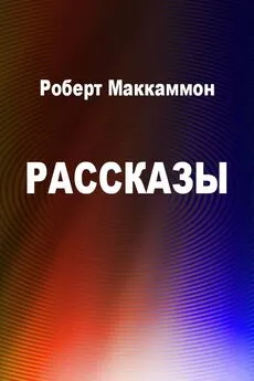 Роберт Маккаммон - Рассказы [компиляция]