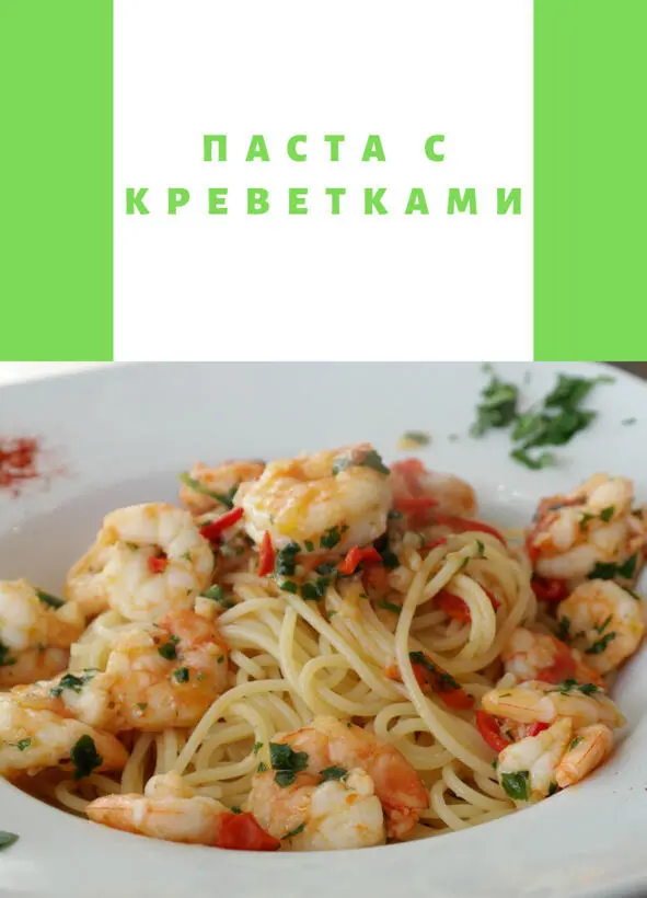 Ингредиенты на 4 порции Креветки 400 г Паста тс 200 г чеснок 2 - фото 22