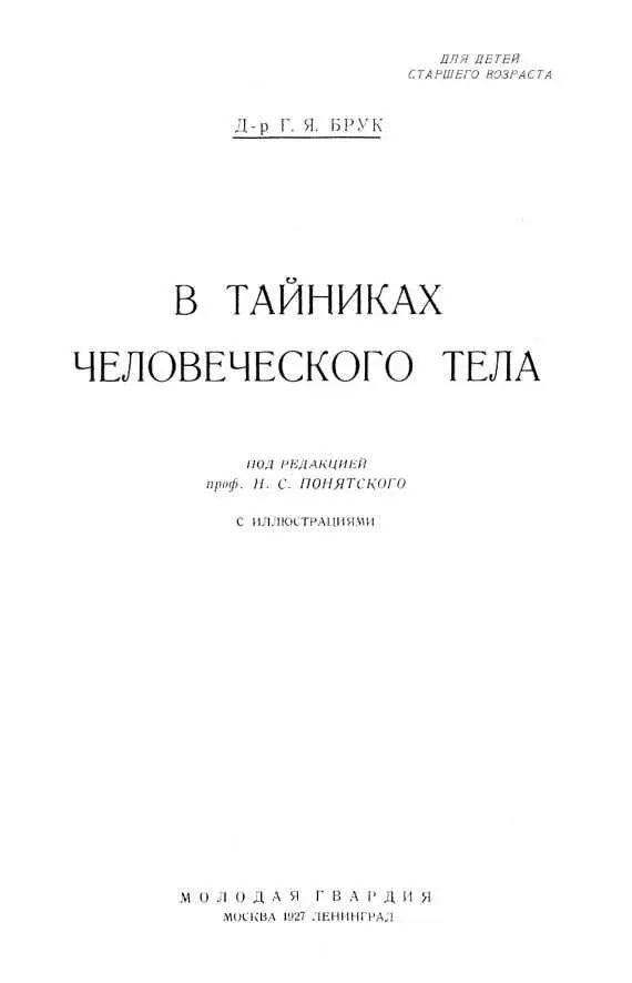 ПРЕДИСЛОВИЕ РЕДАКТОРА Книга дра Брук В тайниках человеческого тела является - фото 1