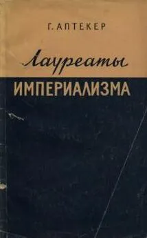 Герберт Аптекер - Лауреаты империализма