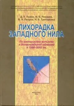 Дмитрий Львов - Лихорадка Западного Нила