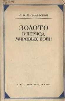 Фаддей Михалевсикй - Золото в период мировых войн