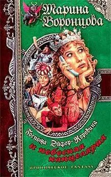 Марина Воронцова - Госпожа Эйфор-Коровина и небесная канцелярия