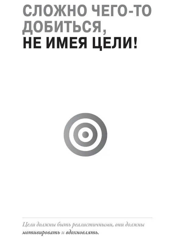 Задание 6 Определите свои цели и задачи Действие без определенной цели ваш - фото 41