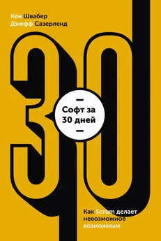 Джефф Сазерленд - Софт за 30 дней. Как Scrum делает невозможное возможным