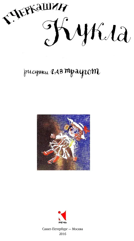 Г Черкашин Кукла Сразу же после уроков девочка бежала к комиссионному - фото 2