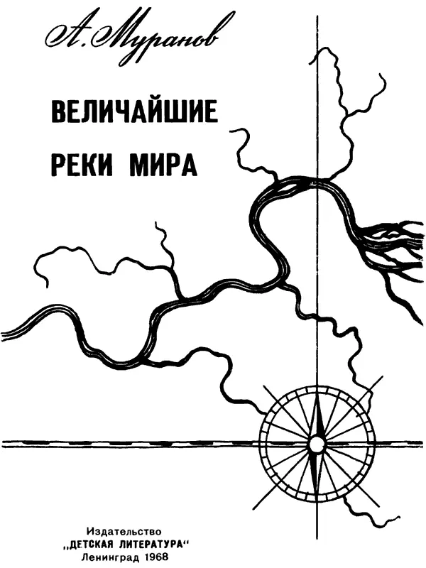 Художник Ю Киселев Реки чудесный дар природы Реки словно гигантские - фото 1