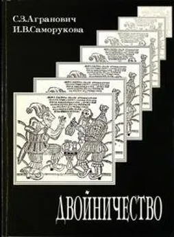 Софья Агранович - Двойничество