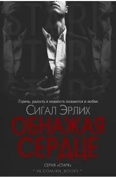 Сигал Эрлих - Обнажая Сердце