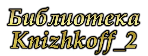 Ваше величество у меня есть срочное донесение перед троном стоял человек - фото 1