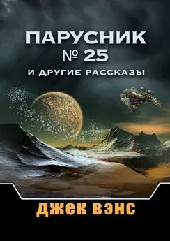 Джек Вэнс - Парусник № 25 и другие рассказы