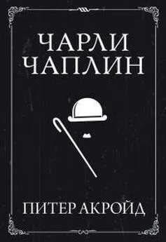 Питер Акройд - Чарли Чаплин