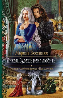 Марина Весенняя - Дикая. Будешь меня любить! [СИ]