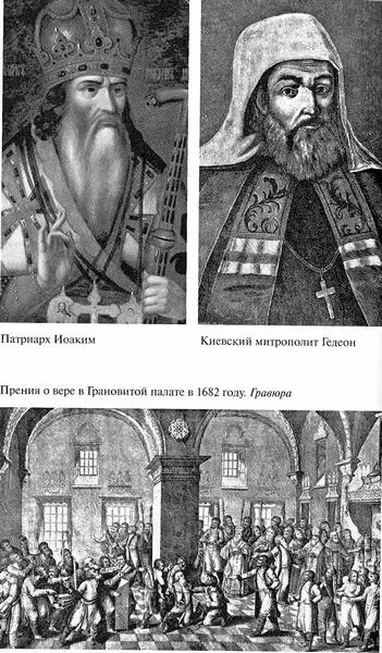 Патриарх Иоаким Киевский митрополит Гедеон Прения о вере в Грановитой палате в - фото 18