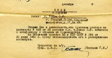 Извещение о приеме в аспирантуру Несмотря на то что с 14 января 1971 г я был - фото 15