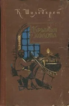 Константин Шильдкрет - Крылья холопа