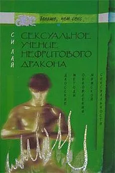 Си Лай: Сексуальное учение Белой тигрицы. Секреты даосских наставниц