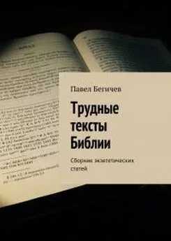 Павел Бегичев - Трудные тексты Библии