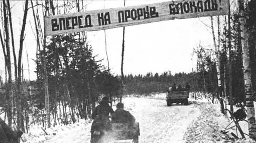 Советское командование не оставляло надежд на прорыв блокады Все - фото 53