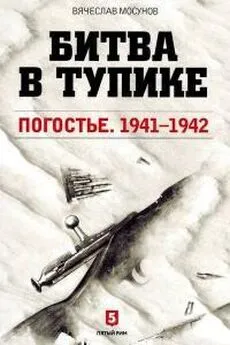 Вячеслав Мосунов - Битва в тупике. Погостье. 1941-1942