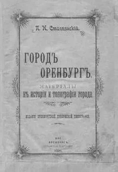 Петр Столпянский - Город Оренбург: Материалы к истории и топографии города