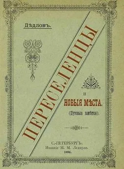 Владимир Дедлов (Кигн) - Переселенцы и новые места. Путевые заметки.