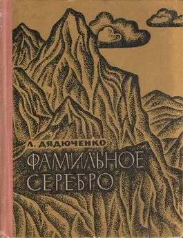 Леонид Дядюченко - Фамильное серебро