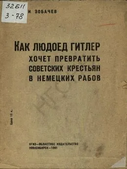 Иван Зобачев - Как людоед Гитлер хочет превратить советских крестьян в немецких рабов