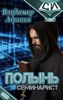 Владимир Атапин - Семинарист [CИ]