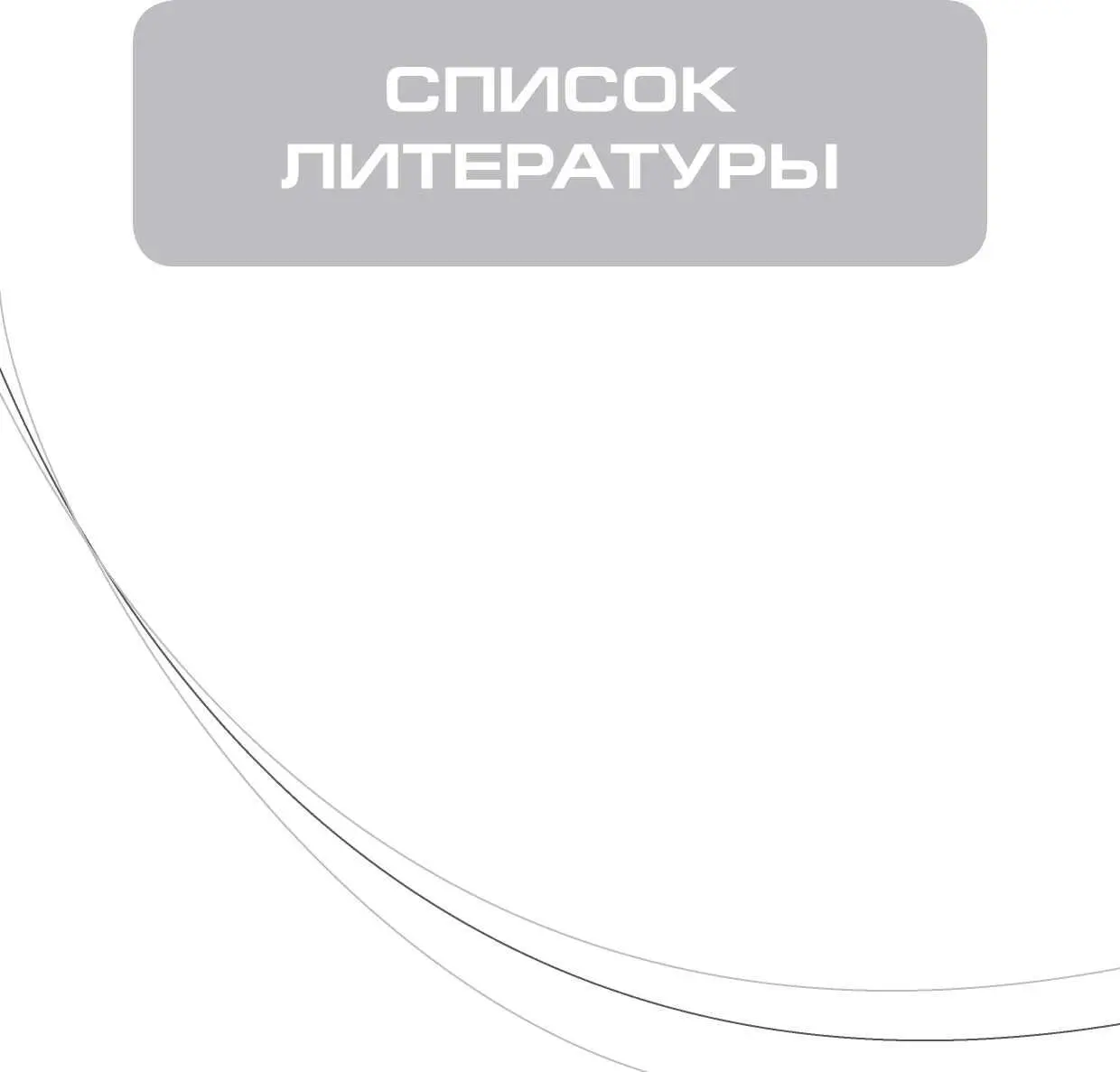 1 Зелтынь Е М Легкодух Г П Английский для будущих дипломатов М - фото 65
