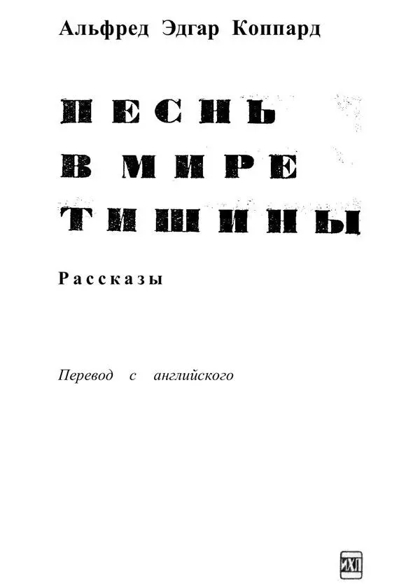 Издательство Художественная литература Ленинградское отделение Ленинград 1968 - фото 1