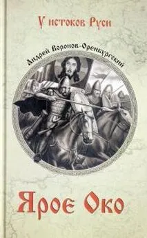 Андрей Воронов-Оренбургский - Ярое око