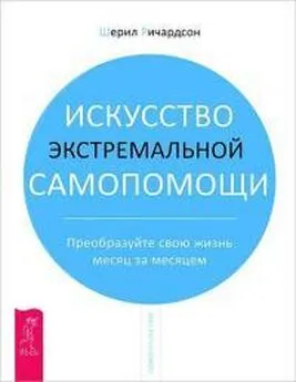 Шерил Ричардсон - Искусство экстремальной самопомощи [Преобразуйте свою жизнь месяц за месяцем]