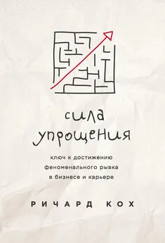 Ричард Кох - Сила упрощения [Ключ к достижению феноменального рывка в бизнесе и карьере] [litres]