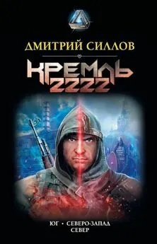 Дмитрий Силлов - Кремль 2222: Юг. Северо-Запад. Север [сборник litres с оптимизированной обложкой]