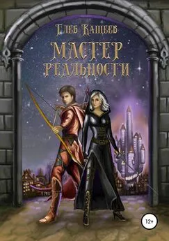 Глеб Кащеев - Мастер реальности